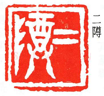 篆刻名家(童大年)人物介绍及篆刻作品欣赏