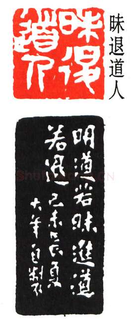 篆刻名家(童大年)人物介绍及篆刻作品欣赏