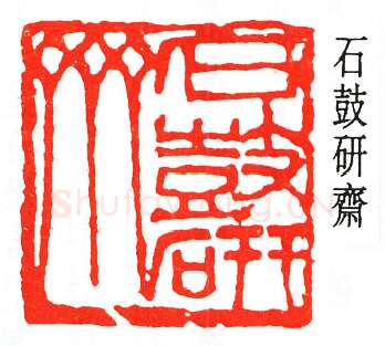 篆刻名家(童大年)人物介绍及篆刻作品欣赏