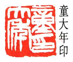 篆刻名家(童大年)人物介绍及篆刻作品欣赏