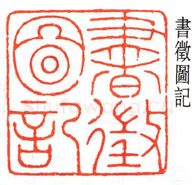 篆刻名家(童大年)人物介绍及篆刻作品欣赏