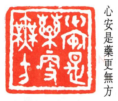 篆刻名家(童大年)人物介绍及篆刻作品欣赏