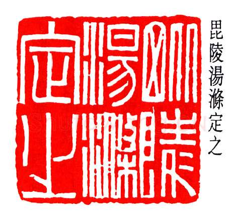 篆刻名家(赵时棡)人物介绍及篆刻作品欣赏