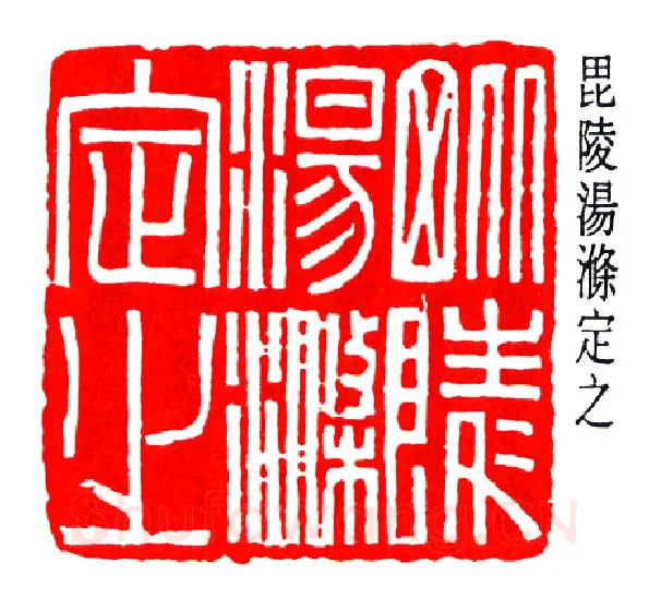 篆刻名家(赵时棡)人物介绍及篆刻作品欣赏