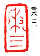 篆刻名家(赵时棡)人物介绍及篆刻作品欣赏