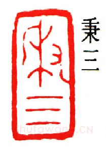 篆刻名家(赵时棡)人物介绍及篆刻作品欣赏
