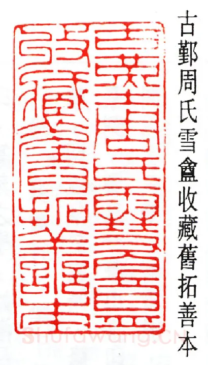 篆刻名家(赵时棡)人物介绍及篆刻作品欣赏