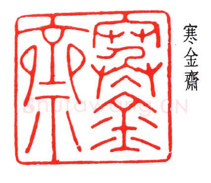 篆刻名家(赵时棡)人物介绍及篆刻作品欣赏