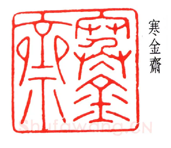 篆刻名家(赵时棡)人物介绍及篆刻作品欣赏
