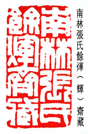 篆刻名家(赵时棡)人物介绍及篆刻作品欣赏