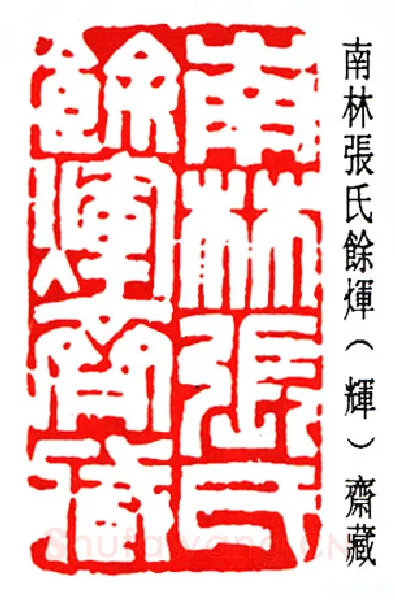篆刻名家(赵时棡)人物介绍及篆刻作品欣赏