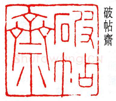 篆刻名家(赵时棡)人物介绍及篆刻作品欣赏