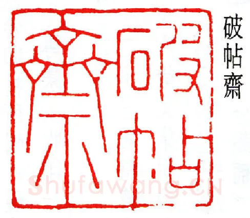篆刻名家(赵时棡)人物介绍及篆刻作品欣赏