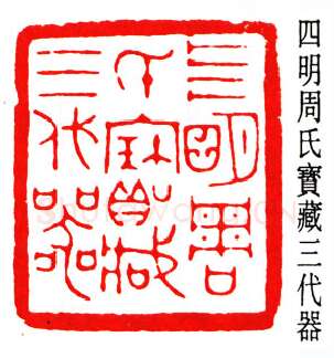 篆刻名家(赵时棡)人物介绍及篆刻作品欣赏