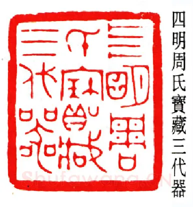篆刻名家(赵时棡)人物介绍及篆刻作品欣赏