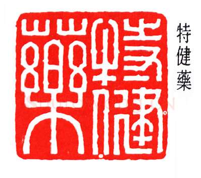 篆刻名家(赵时棡)人物介绍及篆刻作品欣赏