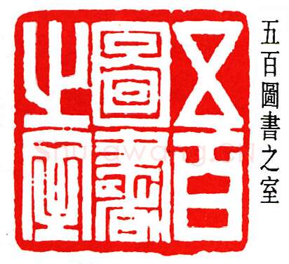 篆刻名家(赵时棡)人物介绍及篆刻作品欣赏