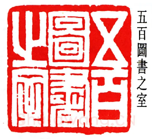篆刻名家(赵时棡)人物介绍及篆刻作品欣赏
