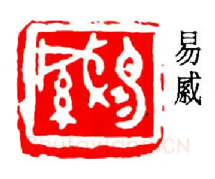 篆刻名家(易孺)人物介绍及篆刻作品欣赏