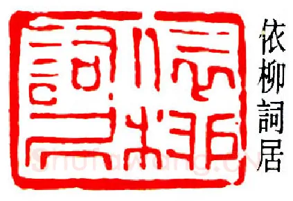 篆刻名家(易孺)人物介绍及篆刻作品欣赏