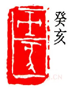 篆刻名家(易孺)人物介绍及篆刻作品欣赏