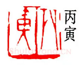 篆刻名家(易孺)人物介绍及篆刻作品欣赏