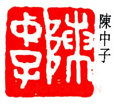 篆刻名家(易孺)人物介绍及篆刻作品欣赏