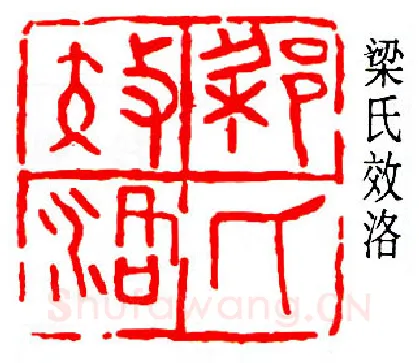 篆刻名家(易孺)人物介绍及篆刻作品欣赏
