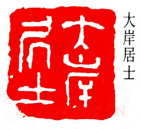 篆刻名家(易孺)人物介绍及篆刻作品欣赏