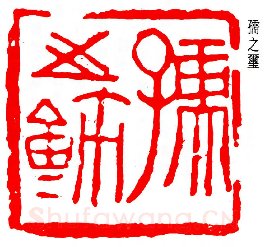 篆刻名家(易孺)人物介绍及篆刻作品欣赏