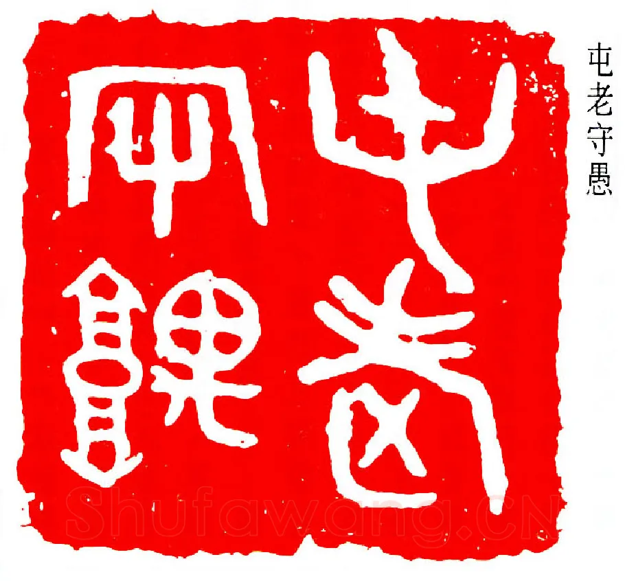 篆刻名家(易孺)人物介绍及篆刻作品欣赏