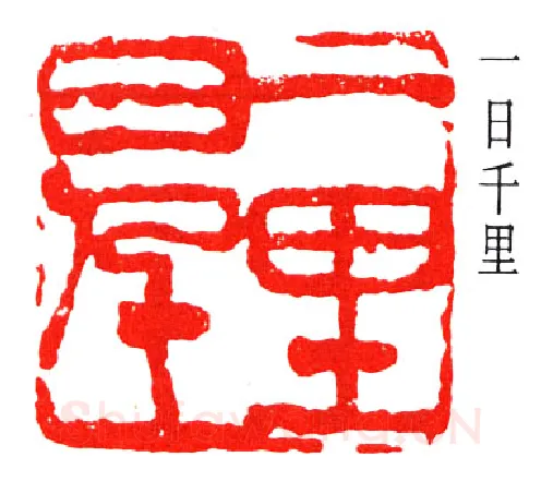 篆刻名家(赵云壑)人物介绍及篆刻作品欣赏