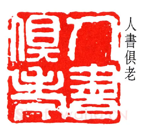 篆刻名家(赵云壑)人物介绍及篆刻作品欣赏