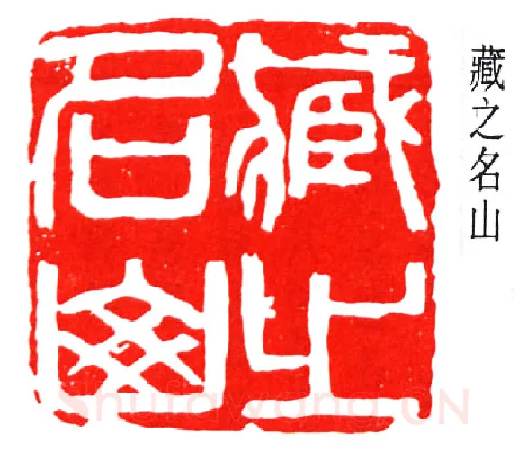 篆刻名家(赵云壑)人物介绍及篆刻作品欣赏