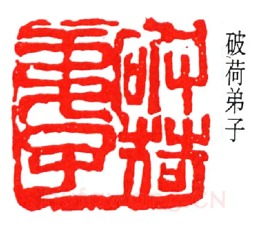 篆刻名家(赵云壑)人物介绍及篆刻作品欣赏