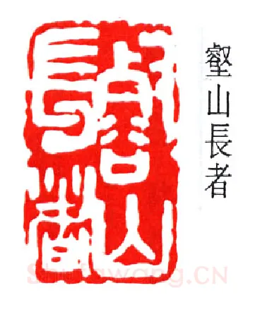 篆刻名家(赵云壑)人物介绍及篆刻作品欣赏