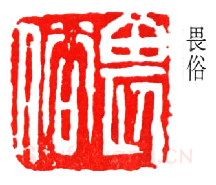篆刻名家(赵云壑)人物介绍及篆刻作品欣赏