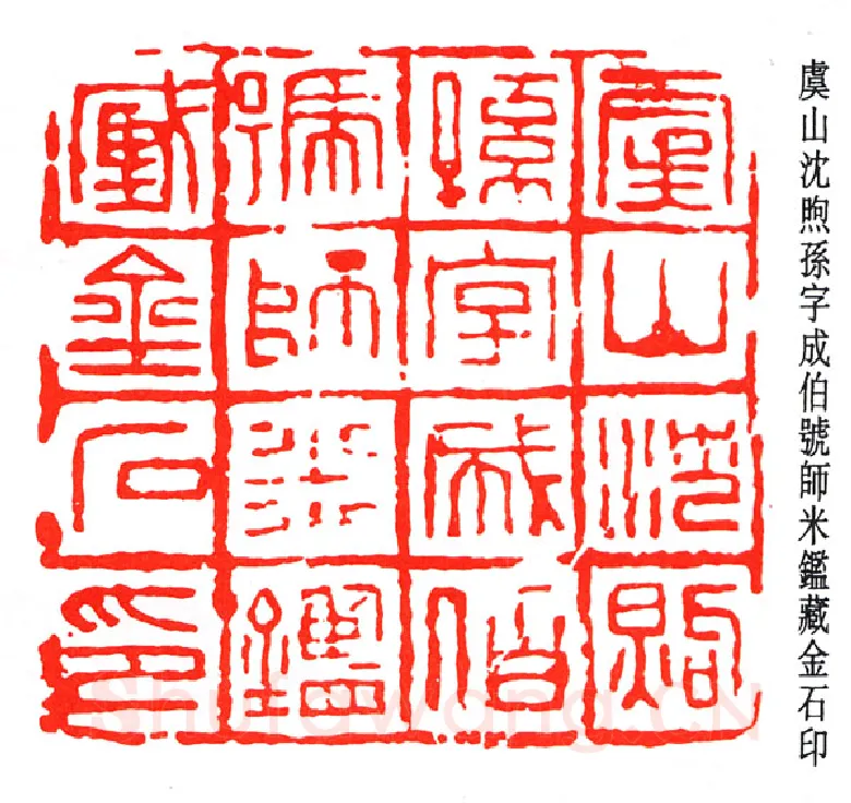 篆刻名家(赵石)人物介绍及篆刻作品欣赏