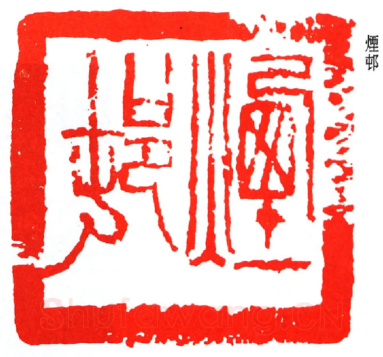 篆刻名家(赵石)人物介绍及篆刻作品欣赏