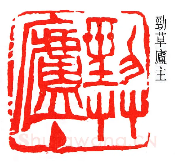 篆刻名家(赵石)人物介绍及篆刻作品欣赏