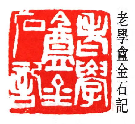 篆刻名家(赵石)人物介绍及篆刻作品欣赏