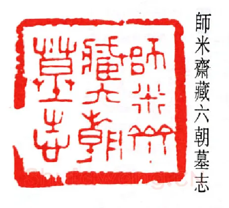 篆刻名家(赵石)人物介绍及篆刻作品欣赏