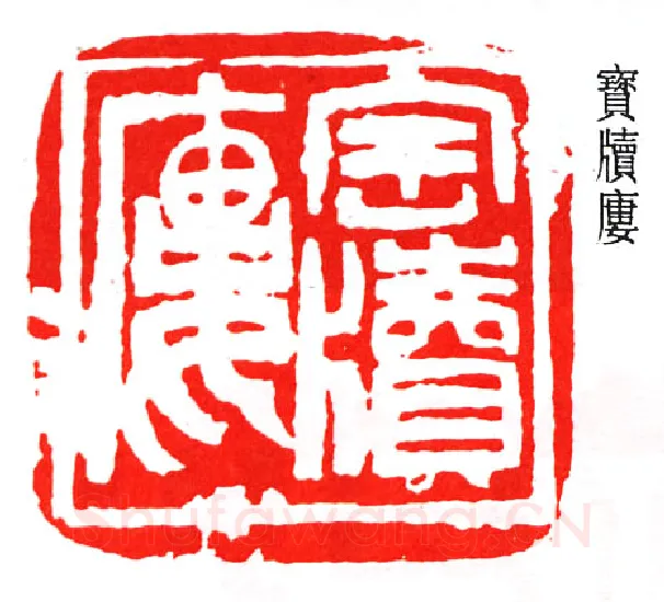 篆刻名家(赵石)人物介绍及篆刻作品欣赏