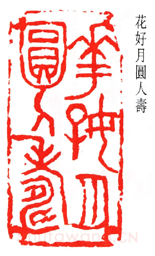 篆刻名家(赵石)人物介绍及篆刻作品欣赏