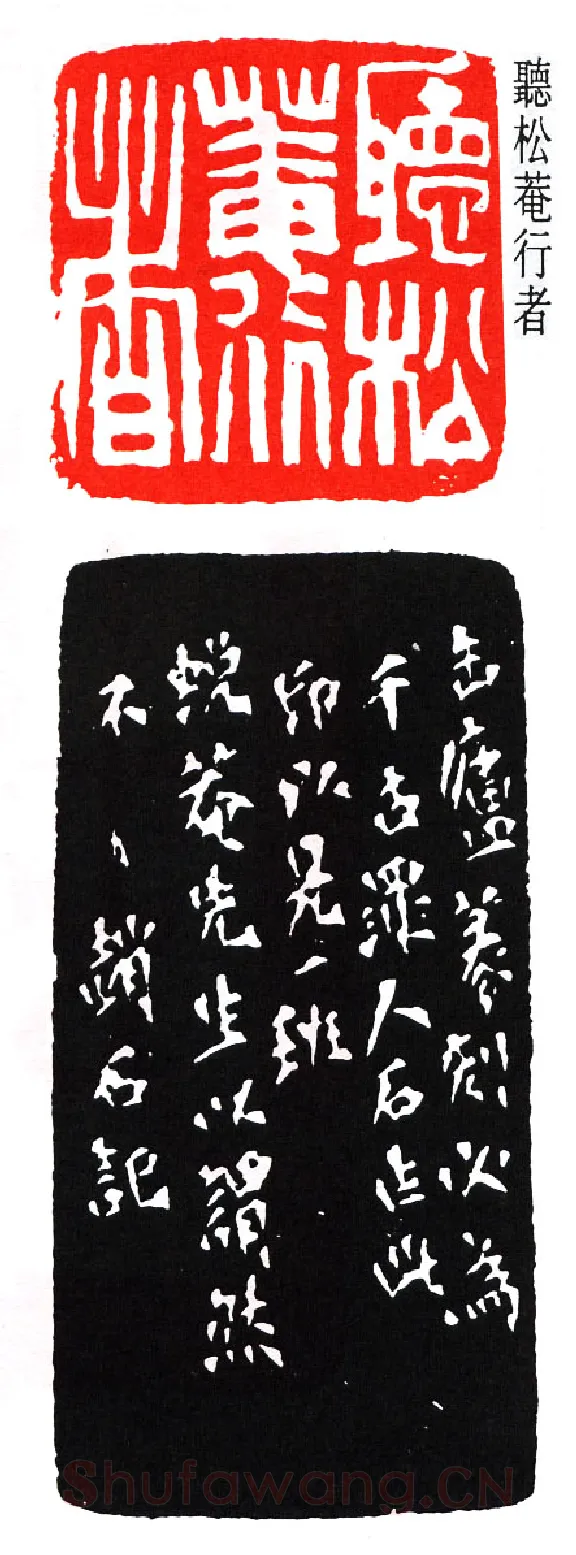 篆刻名家(赵石)人物介绍及篆刻作品欣赏