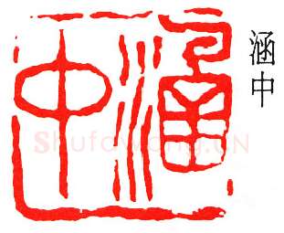 篆刻名家(吴涵)人物介绍及篆刻作品欣赏