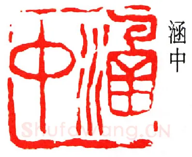 篆刻名家(吴涵)人物介绍及篆刻作品欣赏