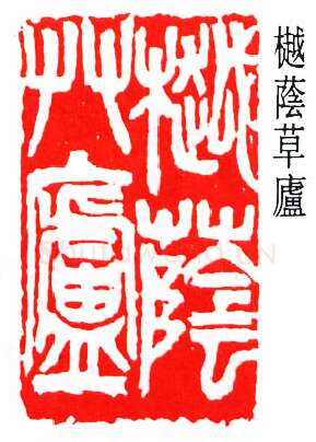 篆刻名家(吴涵)人物介绍及篆刻作品欣赏