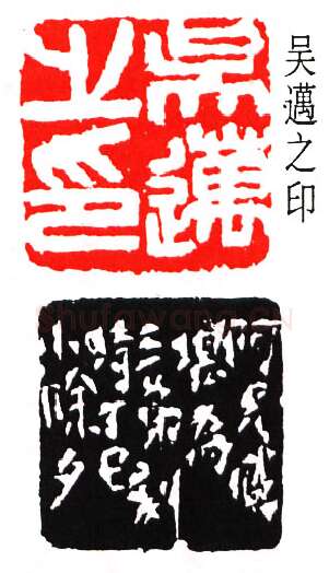 篆刻名家(吴涵)人物介绍及篆刻作品欣赏