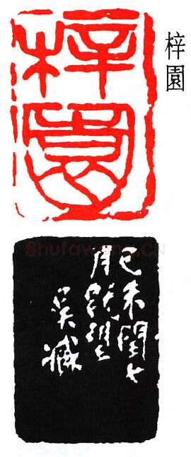 篆刻名家(吴涵)人物介绍及篆刻作品欣赏